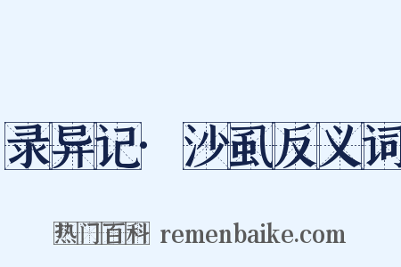 录异记·沙虱反义词是什么意思的图片